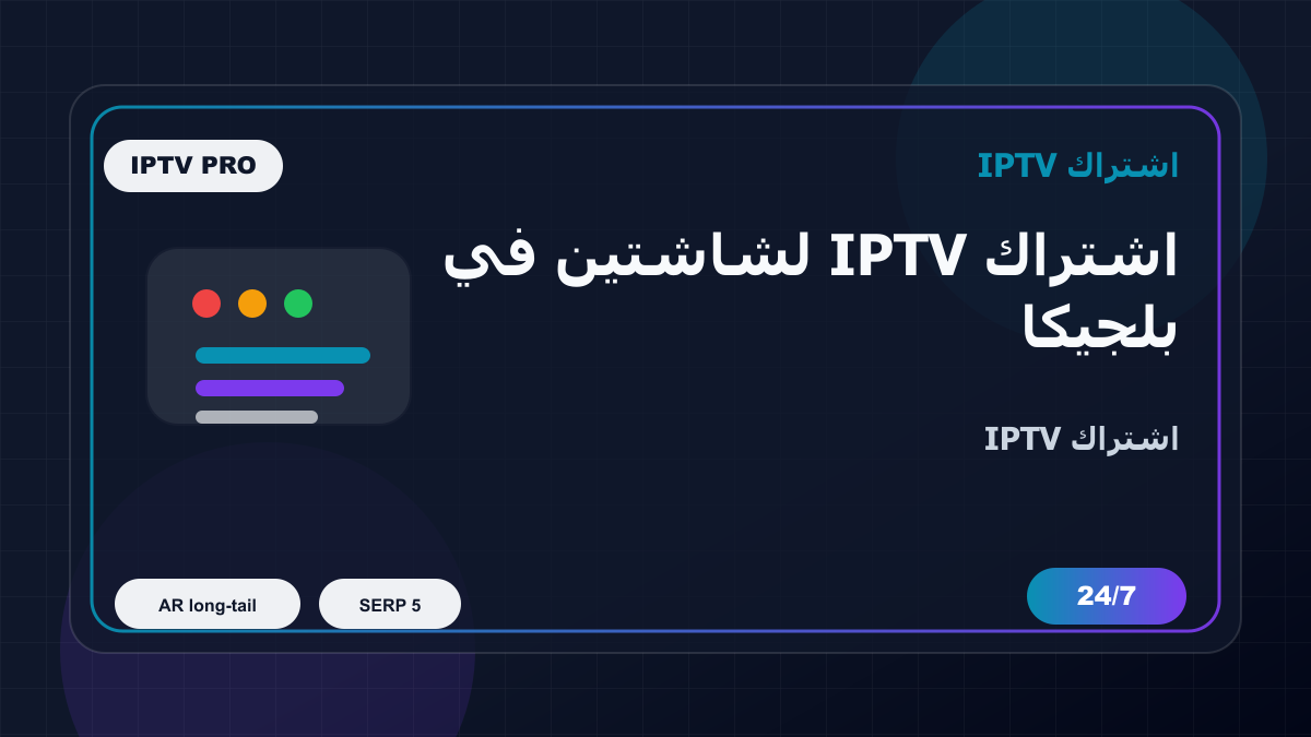 اشتراك IPTV لشاشتين في بلجيكا للمغتربين على Apple TV: ماذا تفحص قبل الدفع؟