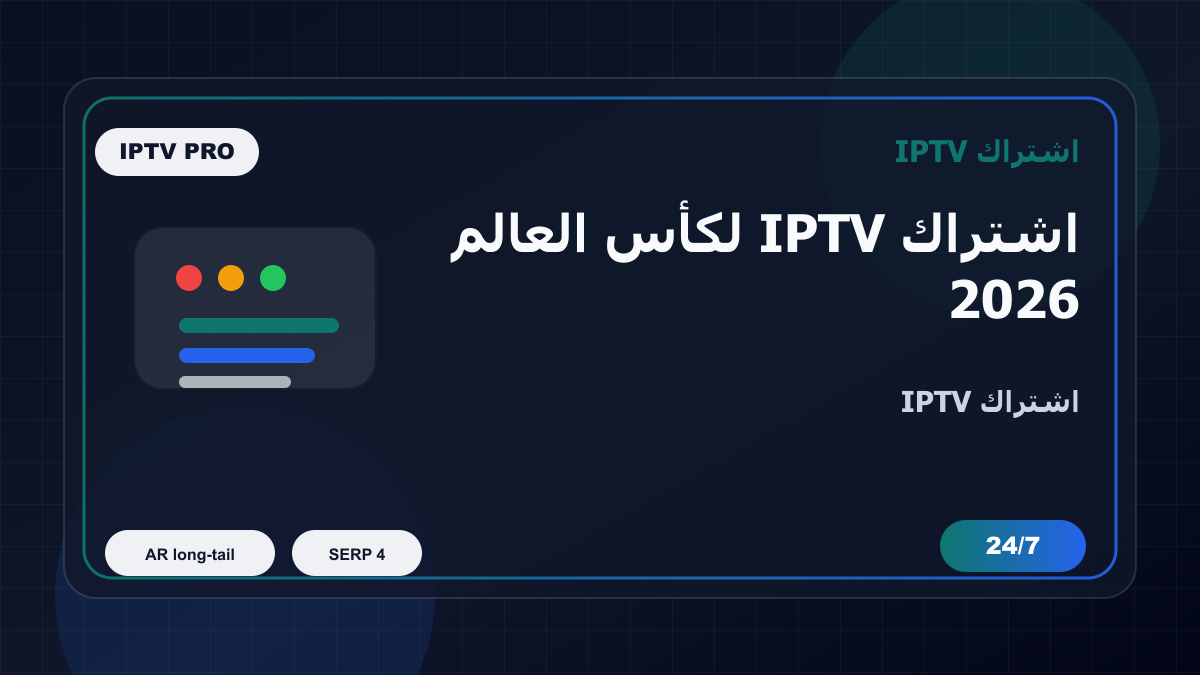 اشتراك IPTV لكأس العالم 2026 في مصر على Apple TV: ماذا تفحص قبل الدفع؟