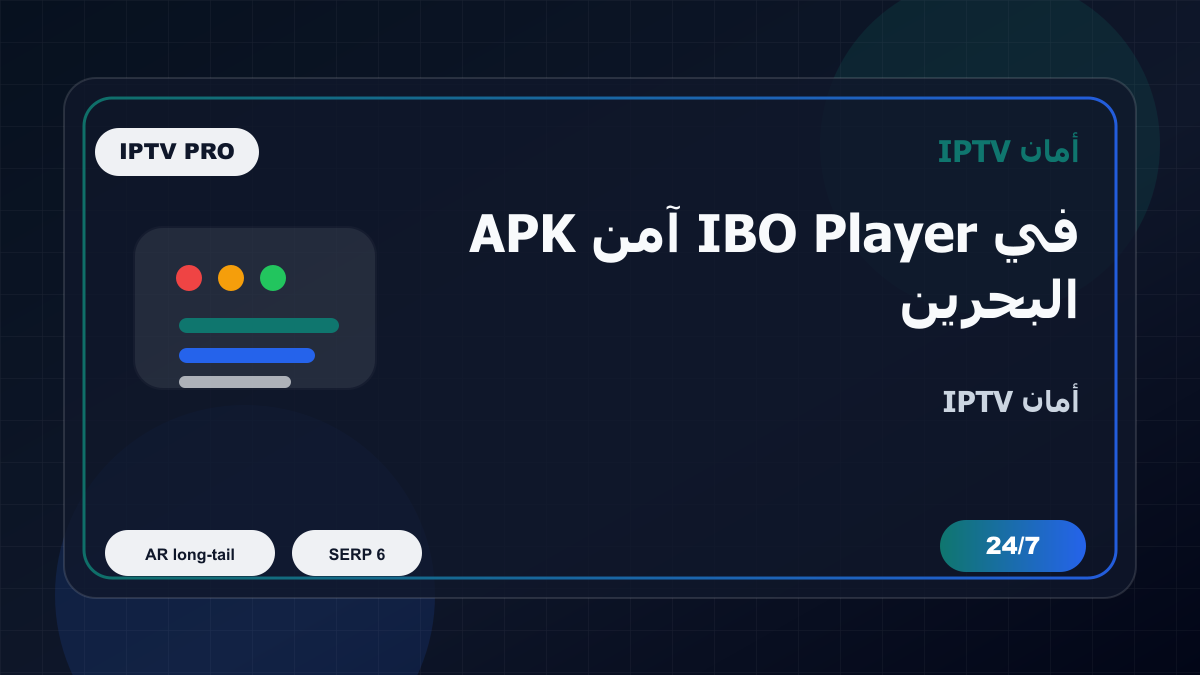 APK آمن IBO Player في البحرين: كيف تتجنب الاختيار الخاطئ؟