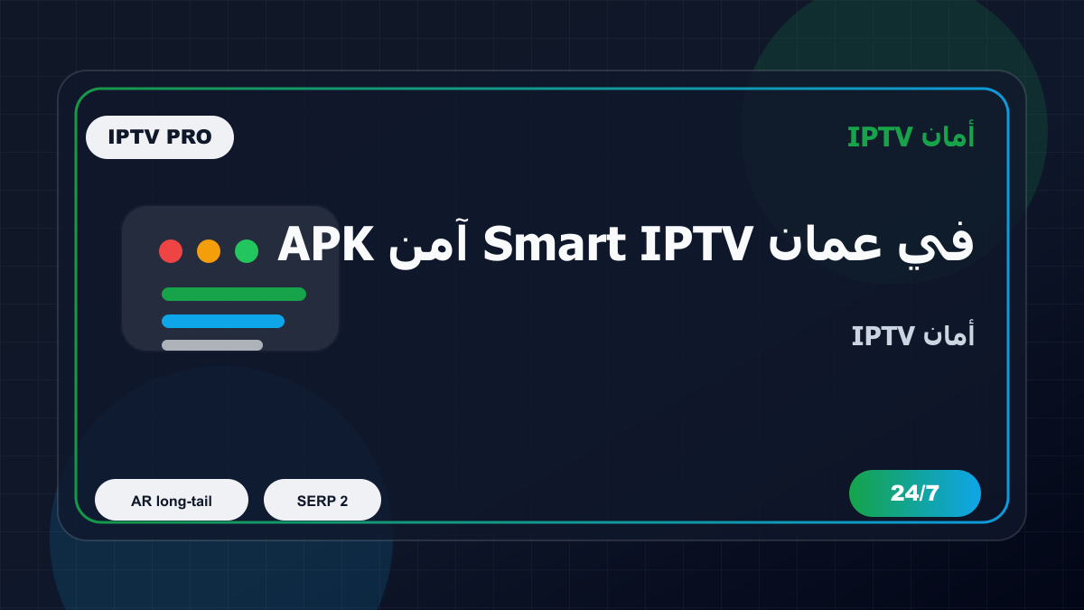 APK آمن Smart IPTV في عمان: كيف تتجنب الاختيار الخاطئ؟