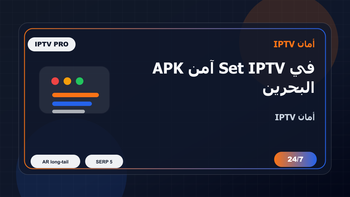 APK آمن Set IPTV في البحرين: كيف تتجنب الاختيار الخاطئ؟