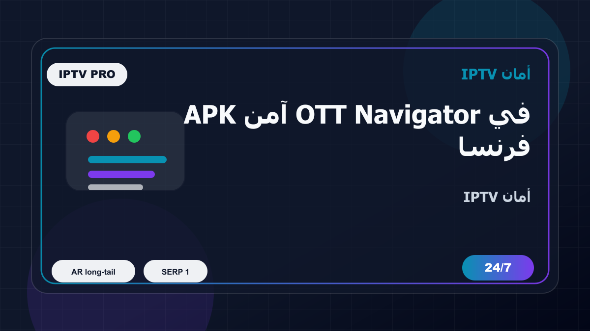 APK آمن OTT Navigator في فرنسا للمغتربين: كيف تتجنب الاختيار الخاطئ؟