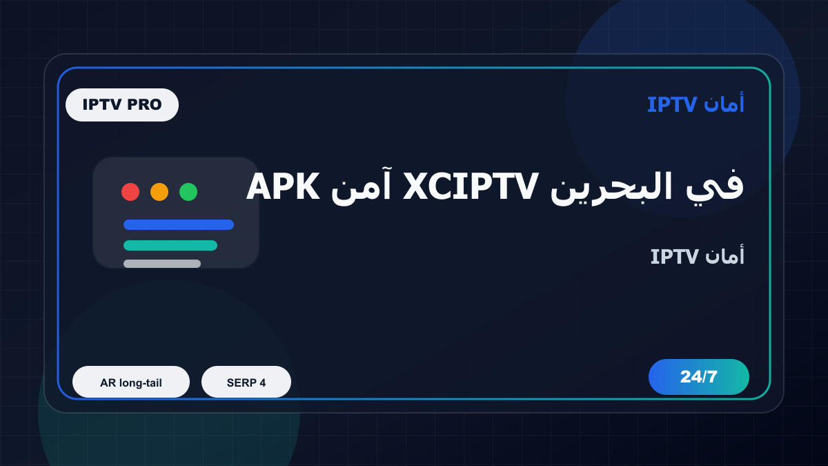 APK آمن XCIPTV في البحرين: كيف تتجنب الاختيار الخاطئ؟