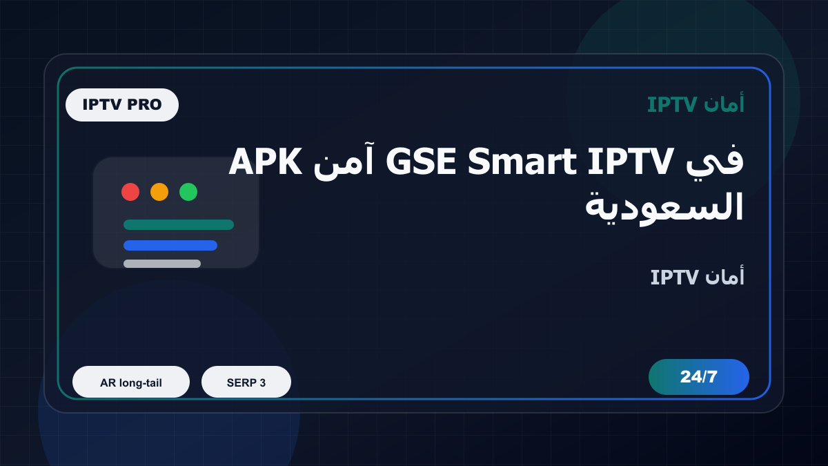APK آمن GSE Smart IPTV في السعودية: كيف تتجنب الاختيار الخاطئ؟