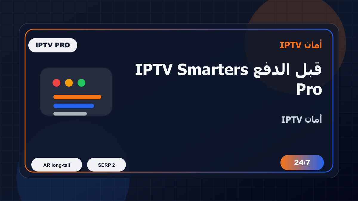 قبل الدفع IPTV Smarters Pro في البحرين: كيف تتجنب الاختيار الخاطئ؟