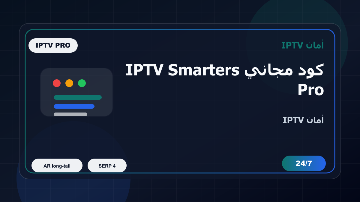 كود مجاني IPTV Smarters Pro في السعودية: كيف تتجنب الاختيار الخاطئ؟