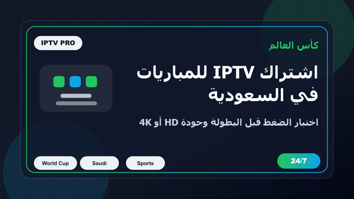 اشتراك IPTV كأس العالم 2026 في السعودية: كيف تختبره قبل البطولة؟