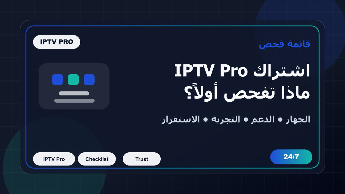 اشتراك IPTV Pro: ماذا تفحص قبل الدفع في السعودية؟
