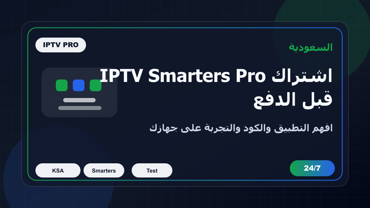اشتراك IPTV Smarters Pro في السعودية: التطبيق والكود والتجربة قبل الدفع