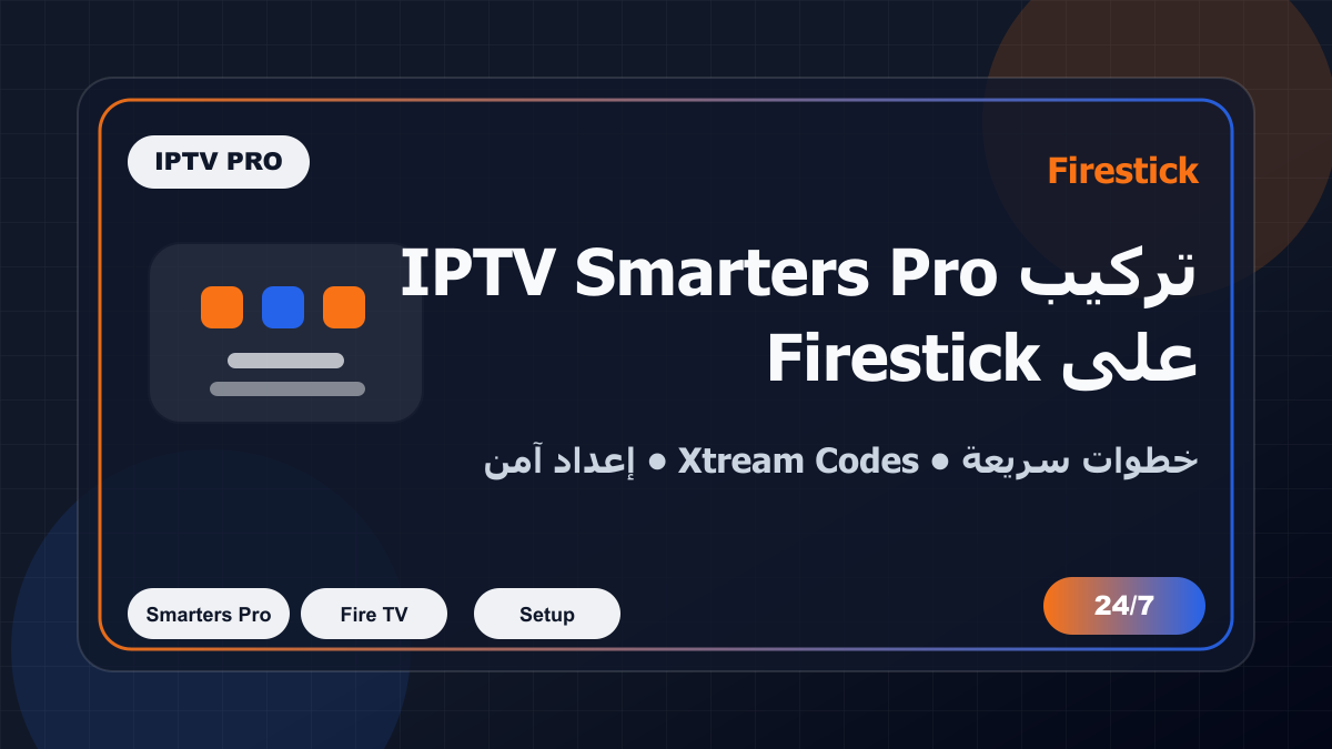 تركيب IPTV Smarters Pro على Amazon Firestick في 5 دقائق