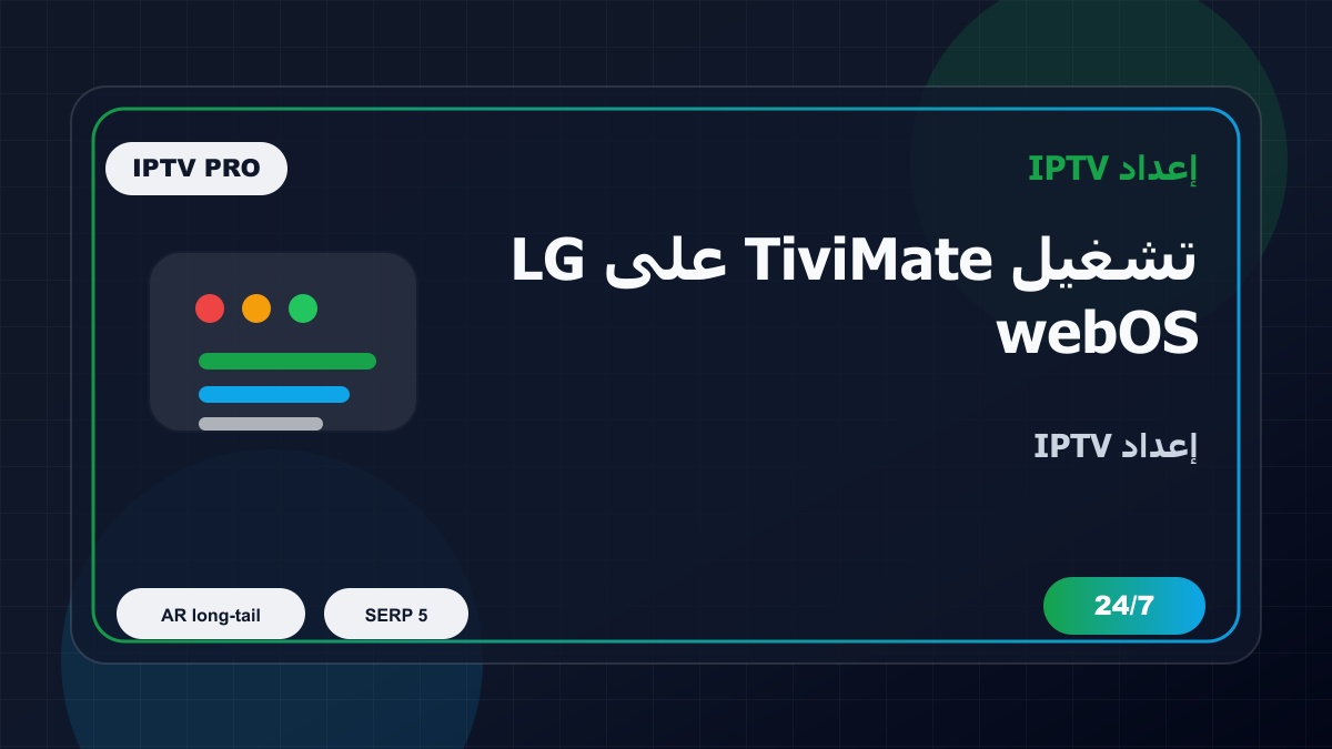 تشغيل TiviMate على LG webOS في السعودية: إعداد IPTV بدون تعقيد