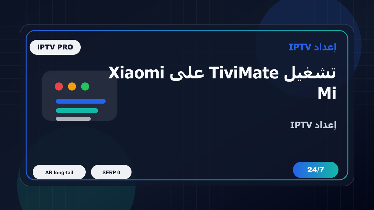 تشغيل TiviMate على Xiaomi Mi Box في مصر: إعداد IPTV بدون تعقيد