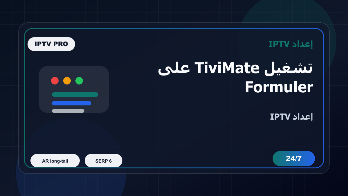 تشغيل TiviMate على Formuler Z في الأردن: إعداد IPTV بدون تعقيد