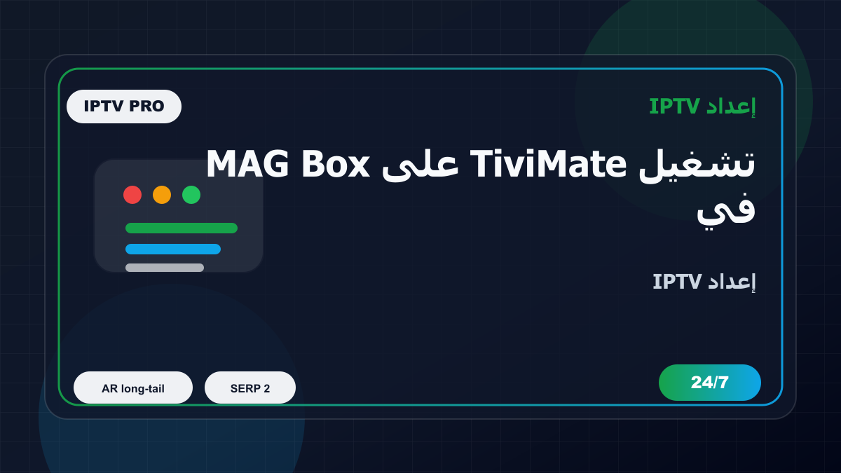 تشغيل TiviMate على MAG Box في البحرين: إعداد IPTV بدون تعقيد