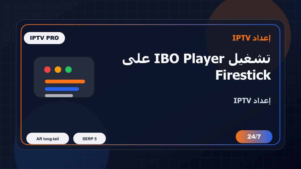 تشغيل IBO Player على Firestick في تونس: إعداد IPTV بدون تعقيد