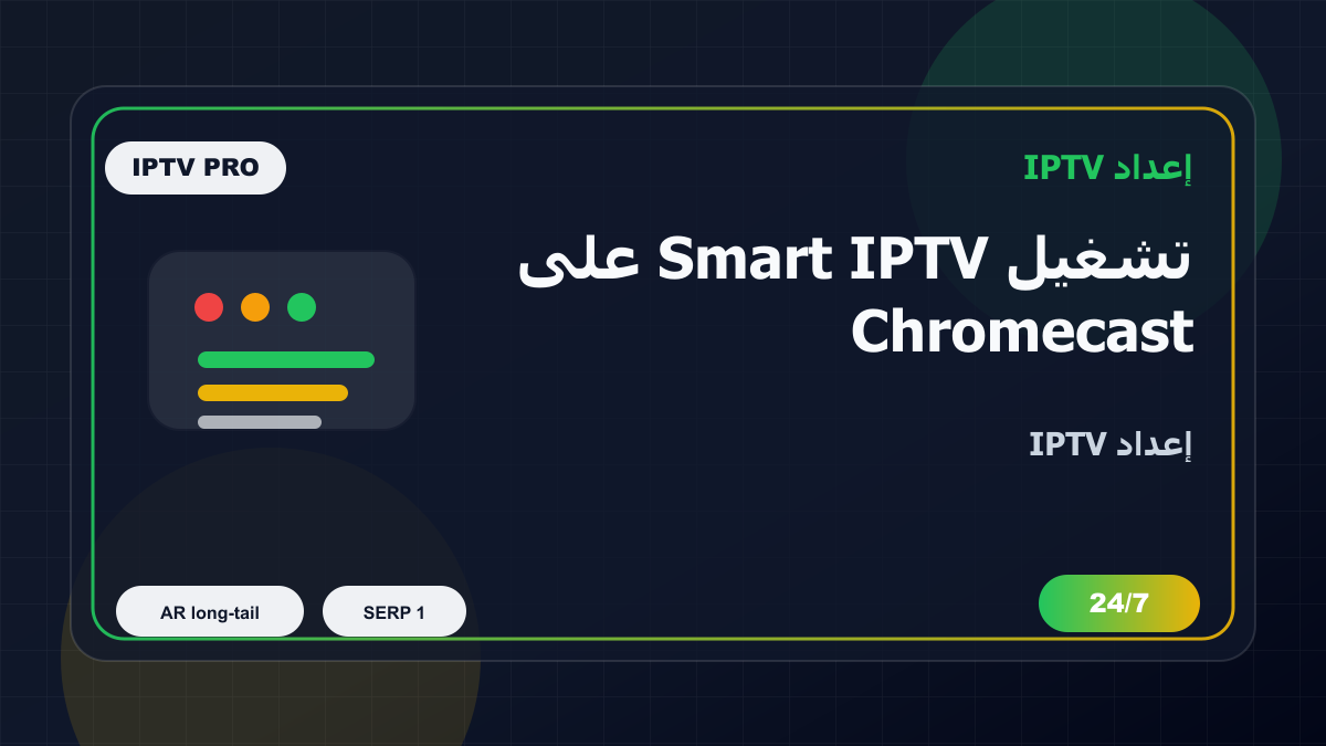 تشغيل Smart IPTV على Chromecast Google TV في عمان: إعداد IPTV بدون تعقيد
