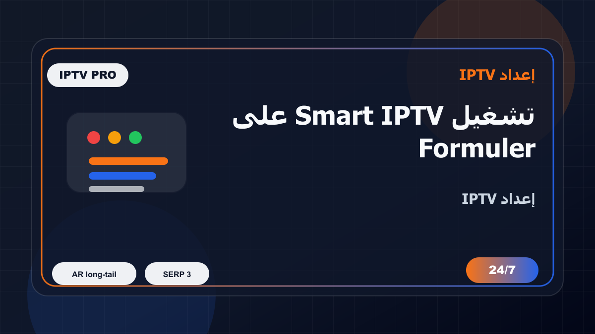تشغيل Smart IPTV على Formuler Z في بلجيكا للمغتربين: إعداد IPTV بدون تعقيد