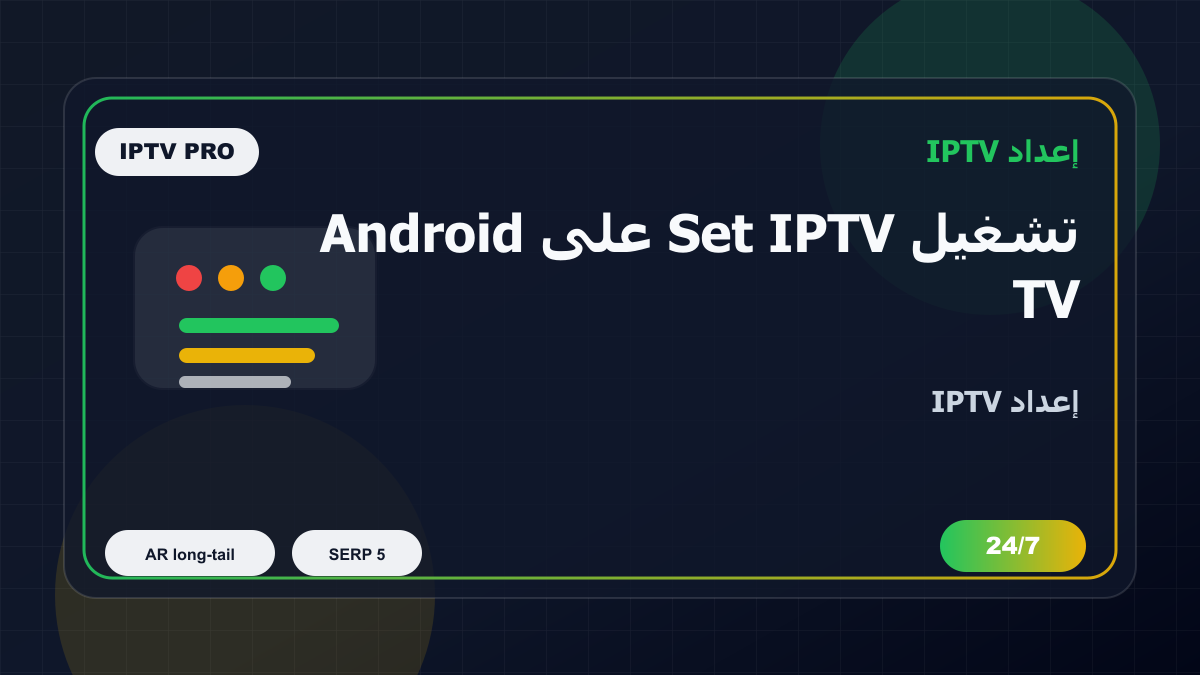 تشغيل Set IPTV على Android TV في السعودية: إعداد IPTV بدون تعقيد