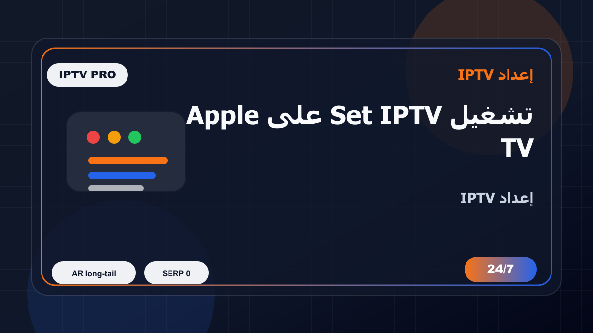 تشغيل Set IPTV على Apple TV في المغرب: إعداد IPTV بدون تعقيد