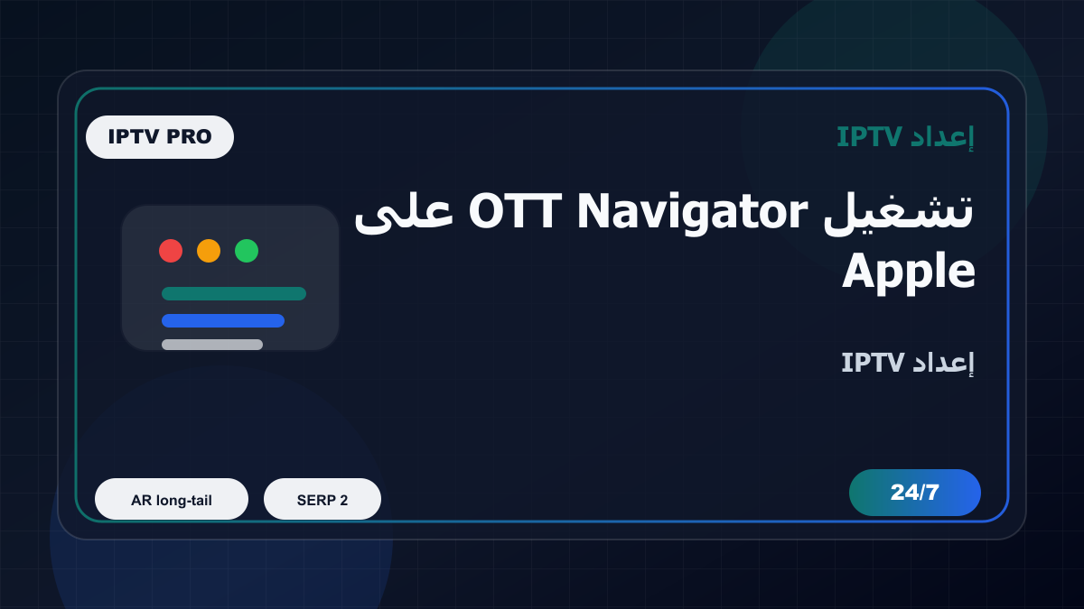 تشغيل OTT Navigator على Apple TV في المغرب: إعداد IPTV بدون تعقيد