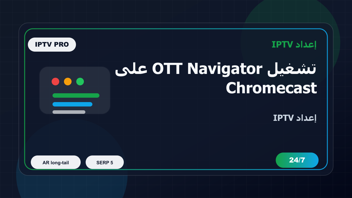 تشغيل OTT Navigator على Chromecast Google TV في بلجيكا للمغتربين: إعداد IPTV بدون تعقيد
