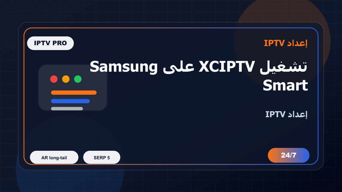 تشغيل XCIPTV على Samsung Smart TV في تونس: إعداد IPTV بدون تعقيد
