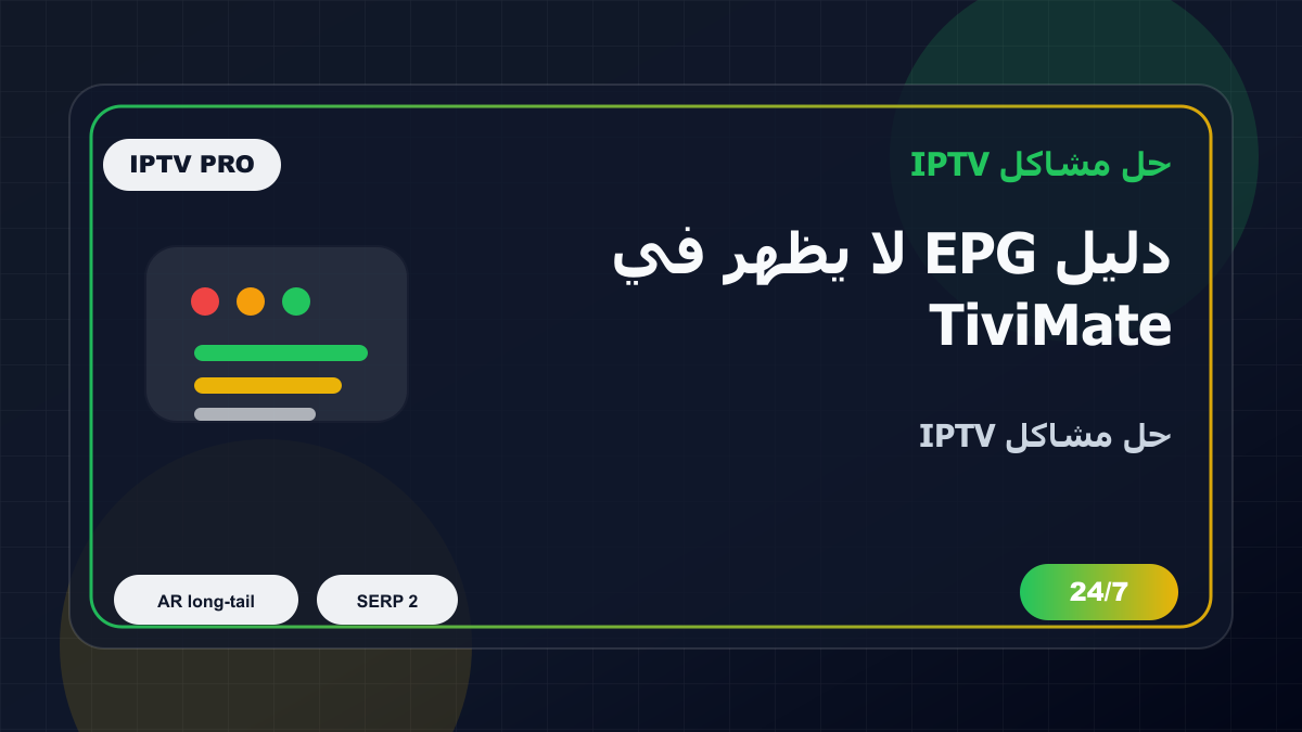 دليل EPG لا يظهر في TiviMate على Nvidia Shield: خطوات إصلاح IPTV