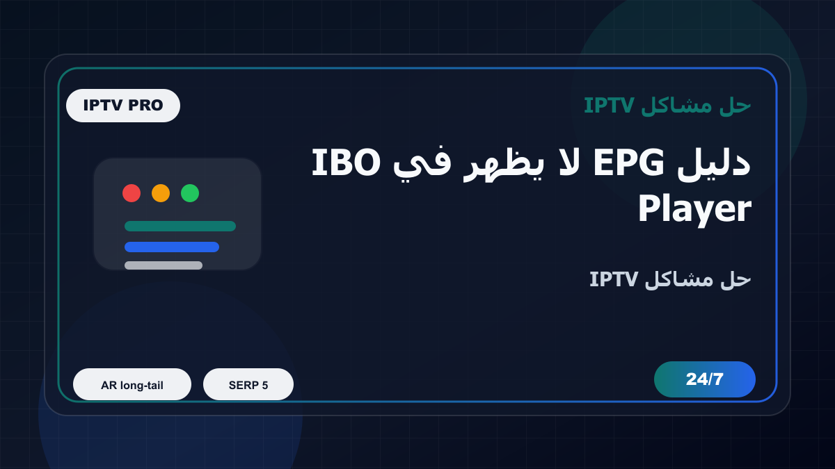 دليل EPG لا يظهر في IBO Player على Formuler Z: خطوات إصلاح IPTV