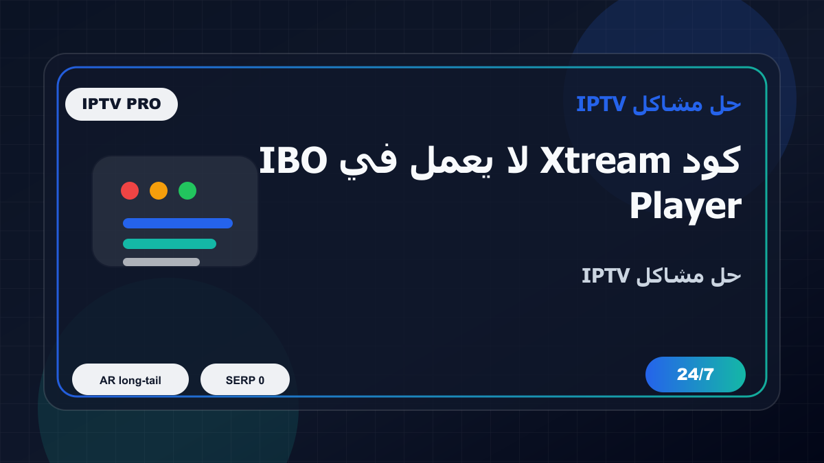 كود Xtream لا يعمل في IBO Player على Firestick: خطوات إصلاح IPTV