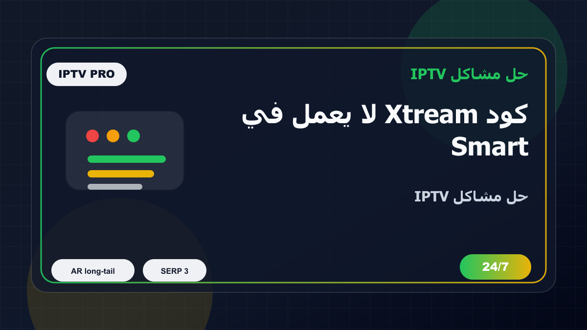 كود Xtream لا يعمل في Smart IPTV على Android TV: خطوات إصلاح IPTV