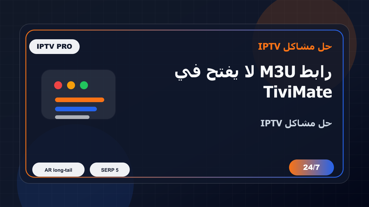 رابط M3U لا يفتح في TiviMate على Firestick: خطوات إصلاح IPTV
