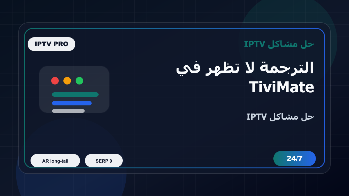 الترجمة لا تظهر في TiviMate على Apple TV: خطوات إصلاح IPTV