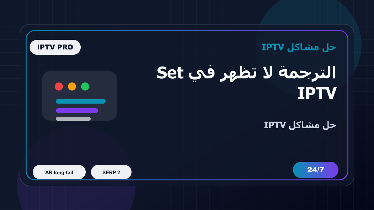 الترجمة لا تظهر في Set IPTV على Nvidia Shield: خطوات إصلاح IPTV