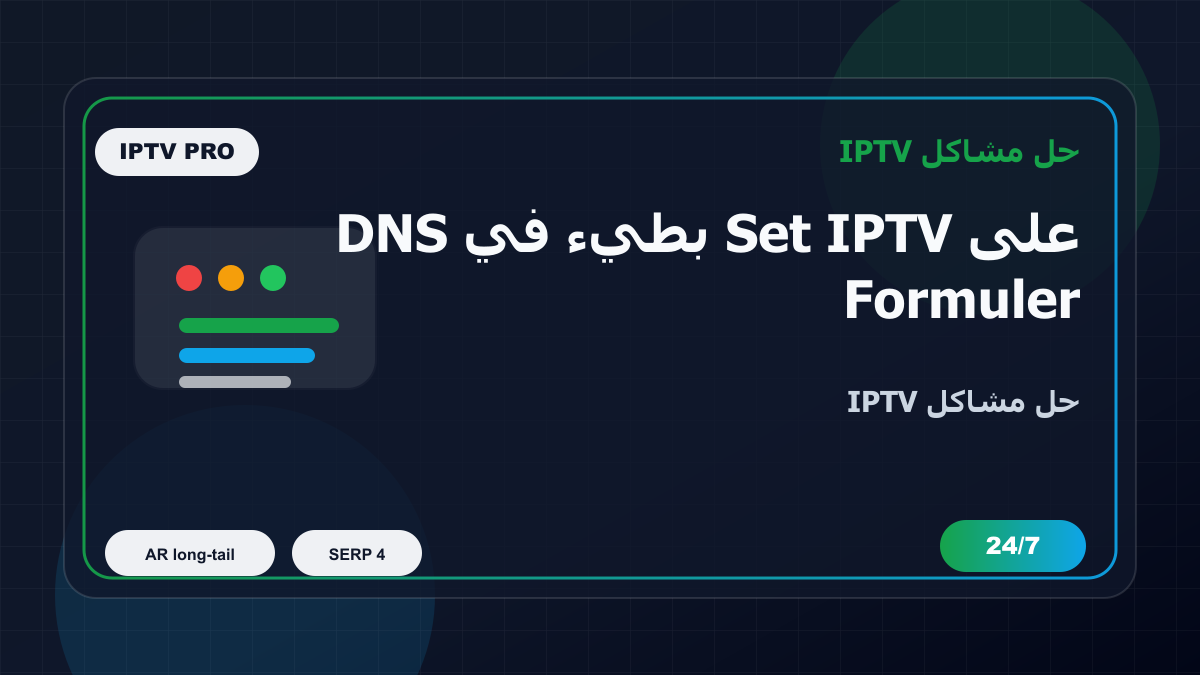 DNS بطيء في Set IPTV على Formuler Z: خطوات إصلاح IPTV