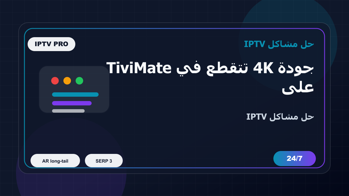 جودة 4K تتقطع في TiviMate على Formuler Z: خطوات إصلاح IPTV