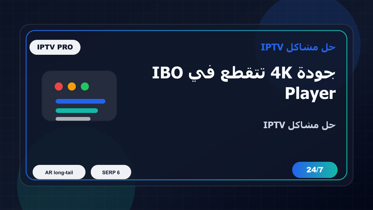 جودة 4K تتقطع في IBO Player على MAG Box: خطوات إصلاح IPTV