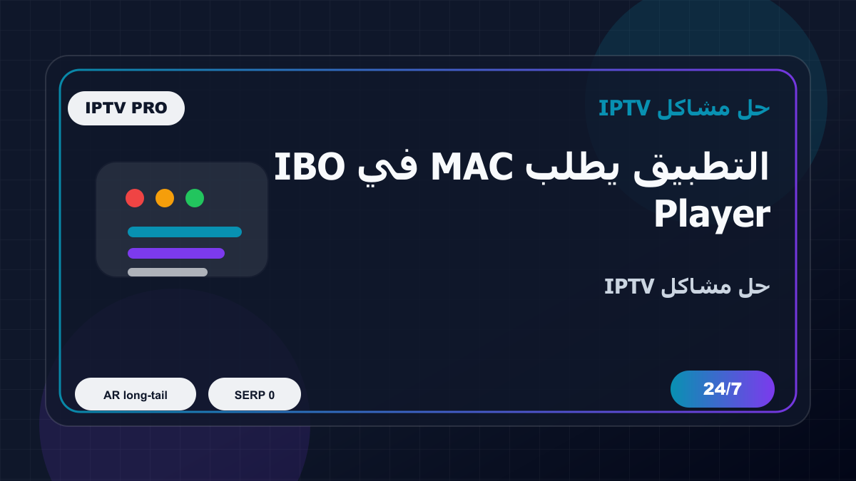 التطبيق يطلب MAC في IBO Player على Samsung Smart TV: خطوات إصلاح IPTV