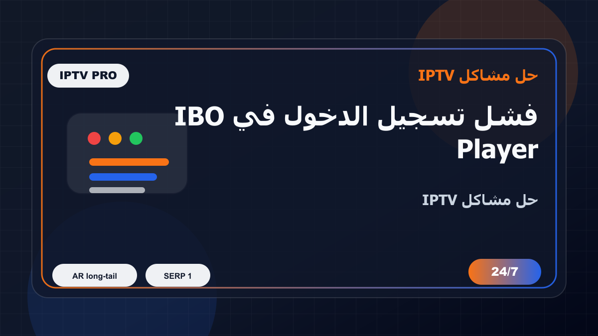 فشل تسجيل الدخول في IBO Player على Chromecast Google TV: خطوات إصلاح IPTV