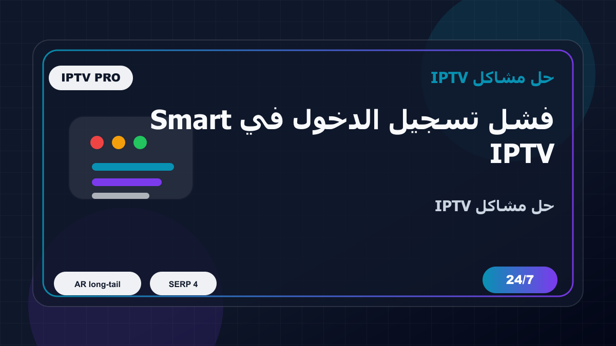 فشل تسجيل الدخول في Smart IPTV على Xiaomi Mi Box: خطوات إصلاح IPTV