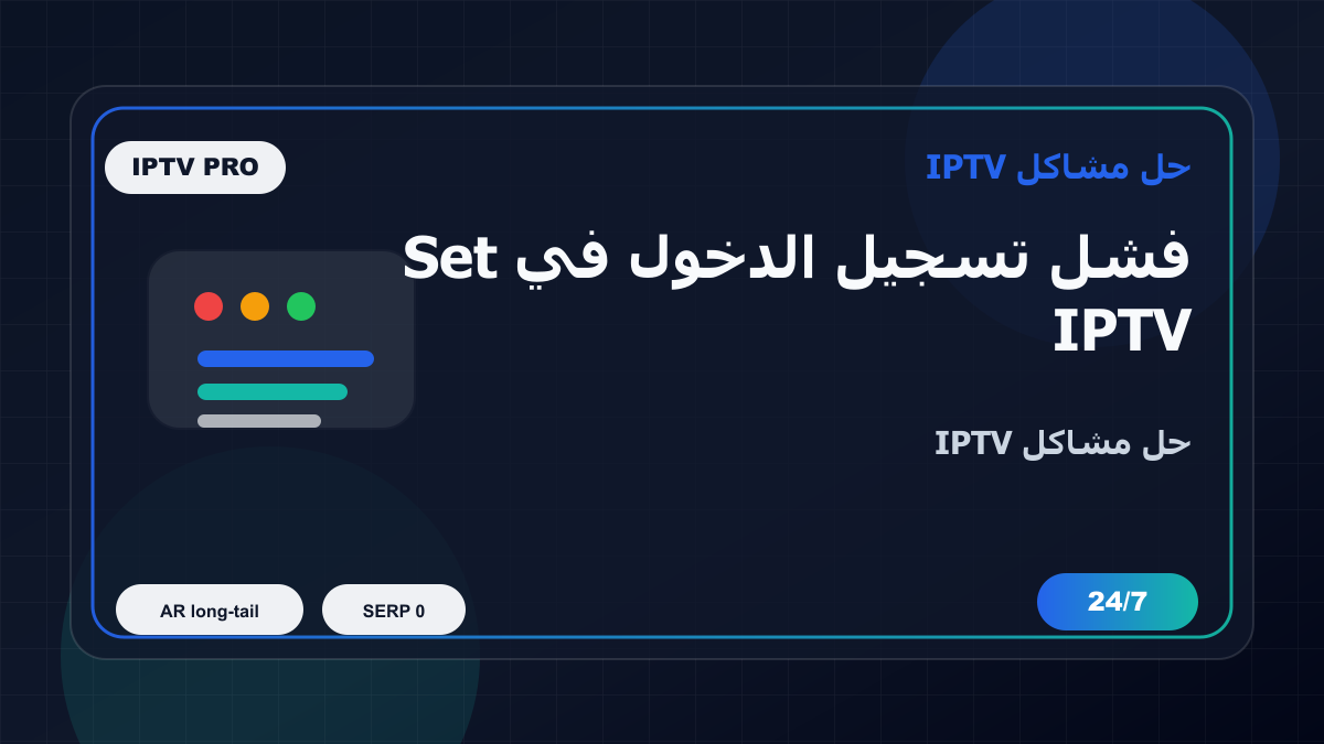 فشل تسجيل الدخول في Set IPTV على Nvidia Shield: خطوات إصلاح IPTV
