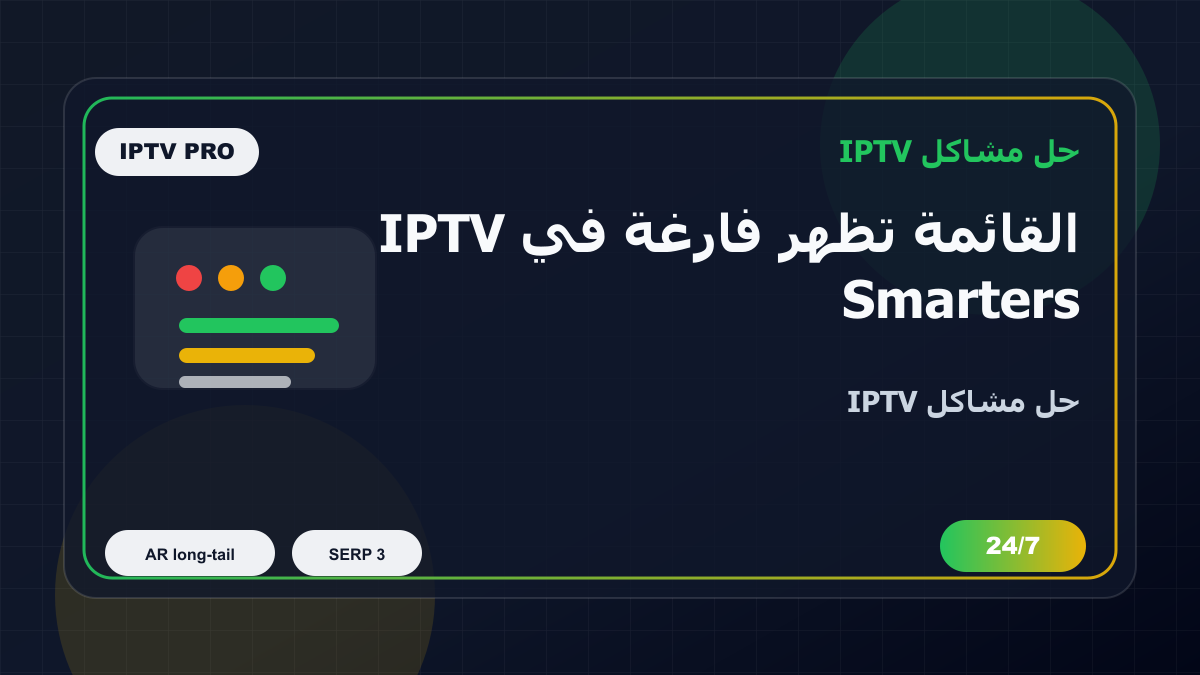 القائمة تظهر فارغة في IPTV Smarters Pro على Firestick: خطوات إصلاح IPTV