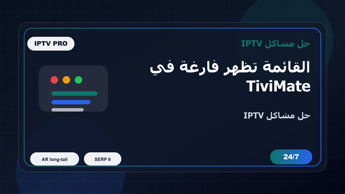 القائمة تظهر فارغة في TiviMate على Android TV: خطوات إصلاح IPTV