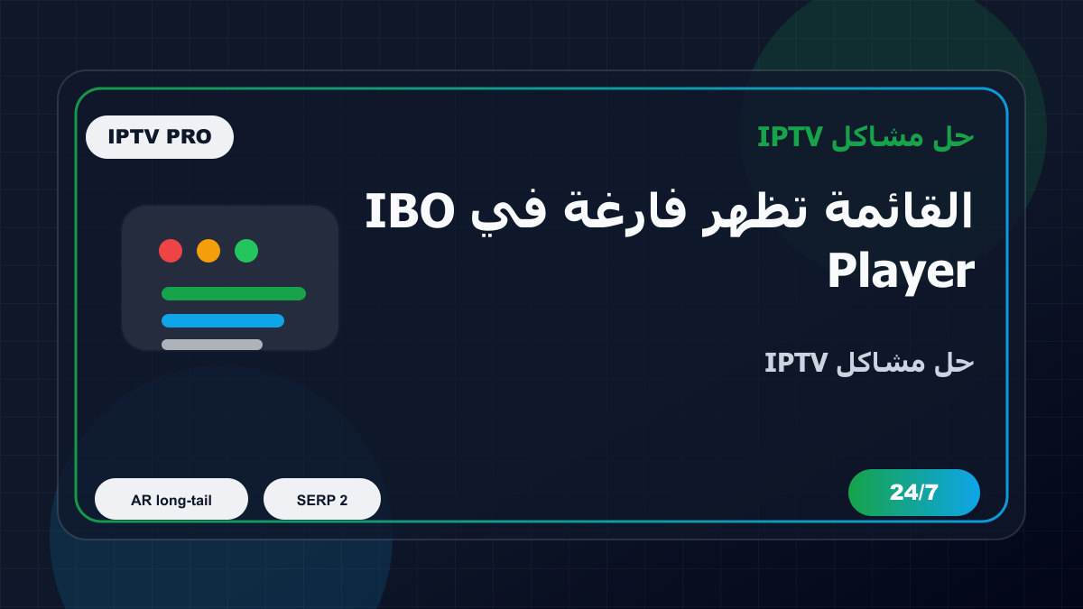 القائمة تظهر فارغة في IBO Player على Samsung Smart TV: خطوات إصلاح IPTV