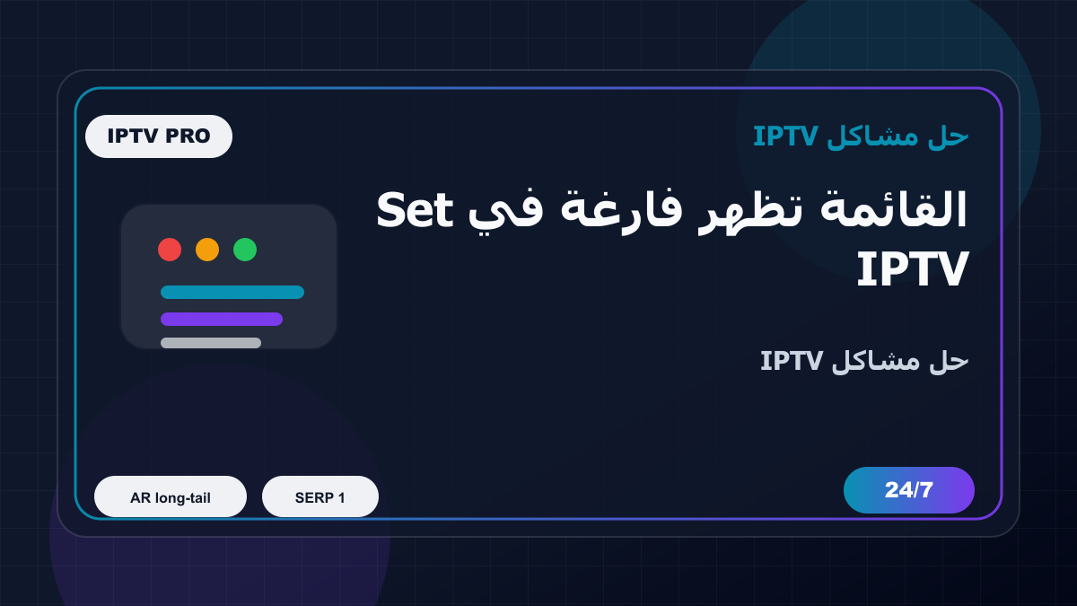 القائمة تظهر فارغة في Set IPTV على Apple TV: خطوات إصلاح IPTV