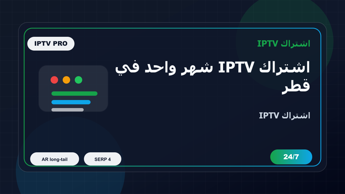 اشتراك IPTV شهر واحد في قطر على MAG Box: ماذا تفحص قبل الدفع؟