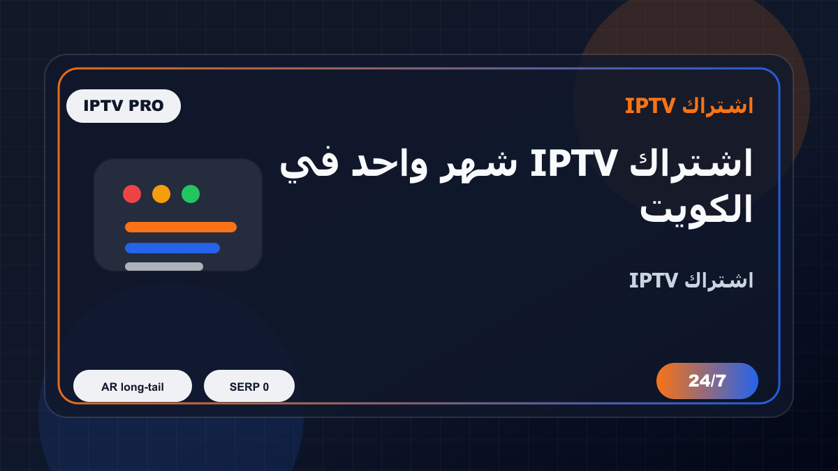 اشتراك IPTV شهر واحد في الكويت على Android TV: ماذا تفحص قبل الدفع؟