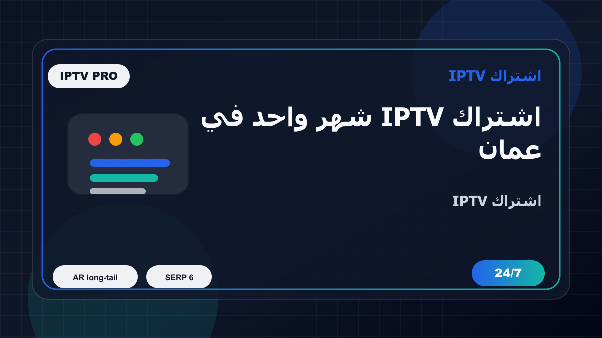 اشتراك IPTV شهر واحد في عمان على Android TV: ماذا تفحص قبل الدفع؟