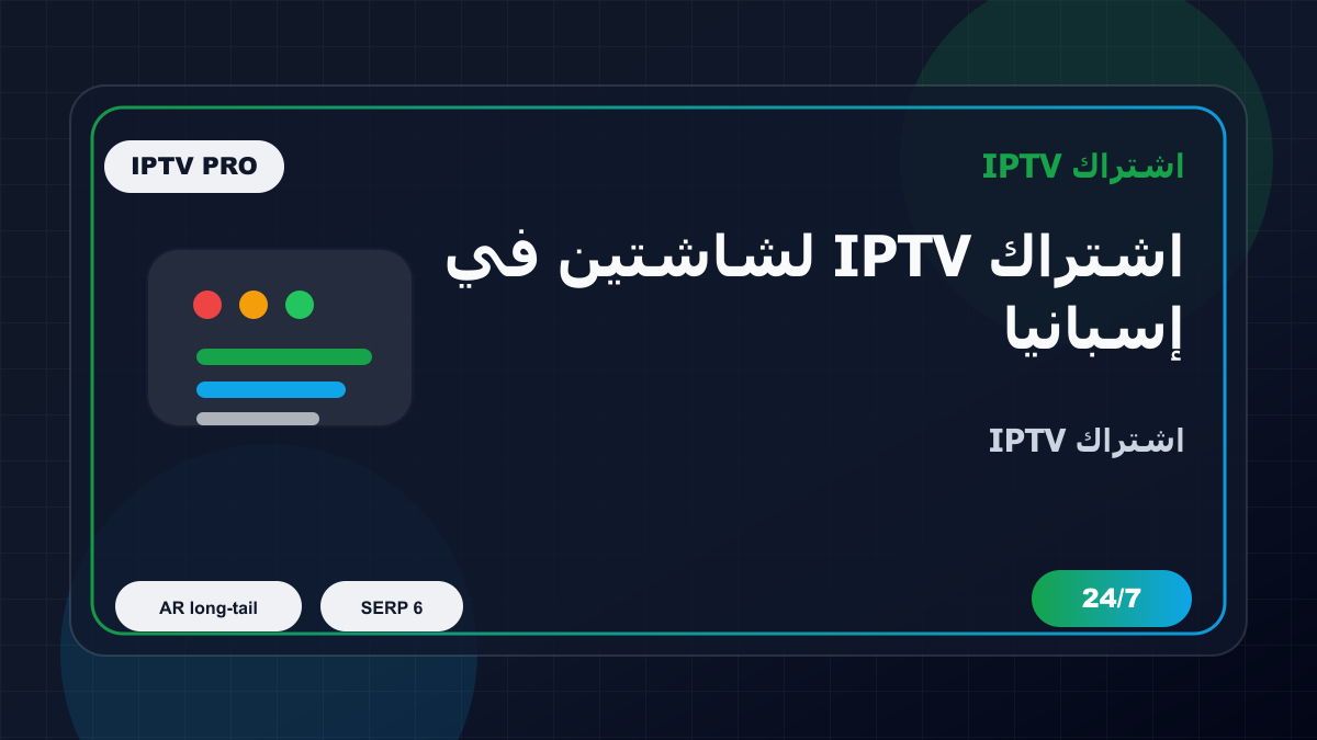 اشتراك IPTV لشاشتين في إسبانيا للمغتربين على Firestick: ماذا تفحص قبل الدفع؟