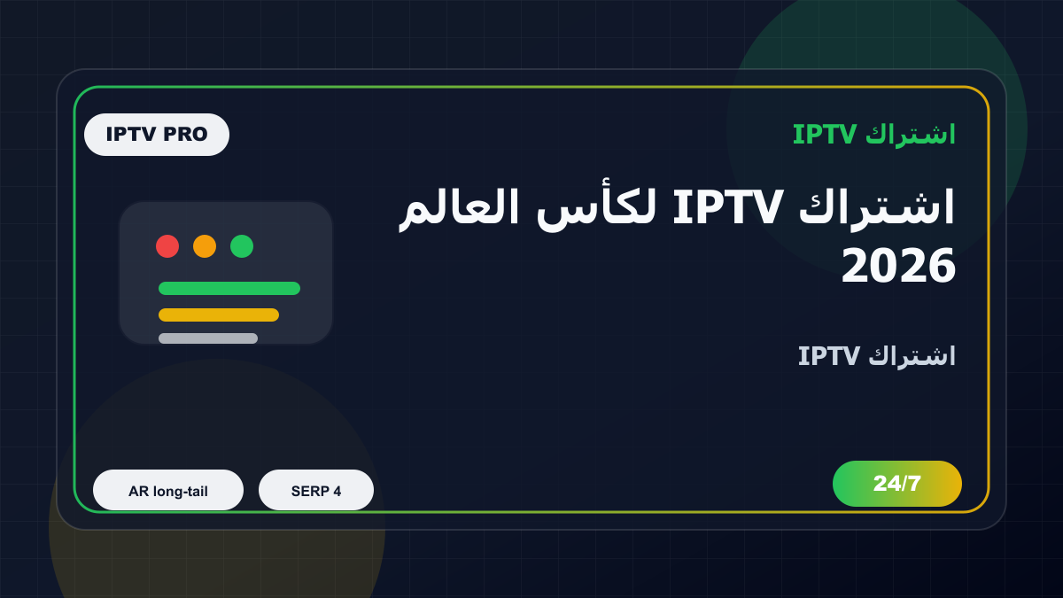 اشتراك IPTV لكأس العالم 2026 في المغرب على MAG Box: ماذا تفحص قبل الدفع؟