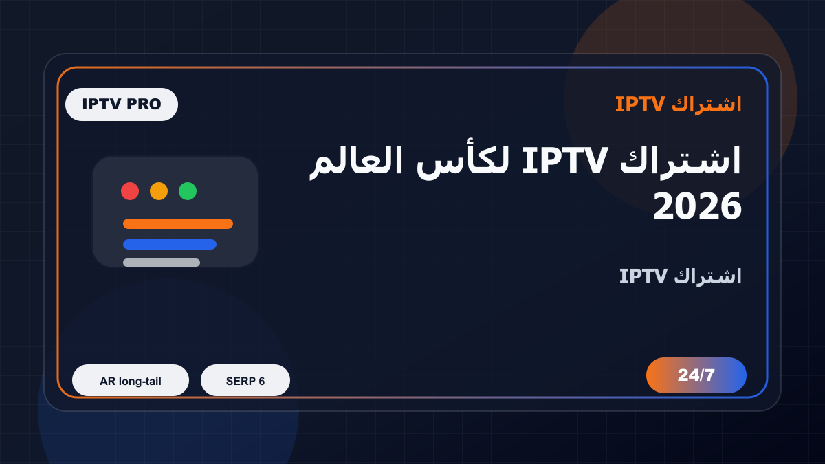اشتراك IPTV لكأس العالم 2026 في الكويت على Android TV: ماذا تفحص قبل الدفع؟